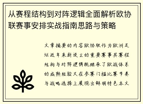 从赛程结构到对阵逻辑全面解析欧协联赛事安排实战指南思路与策略