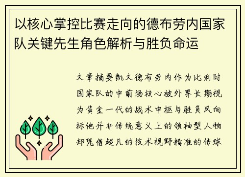 以核心掌控比赛走向的德布劳内国家队关键先生角色解析与胜负命运