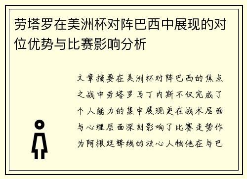 劳塔罗在美洲杯对阵巴西中展现的对位优势与比赛影响分析