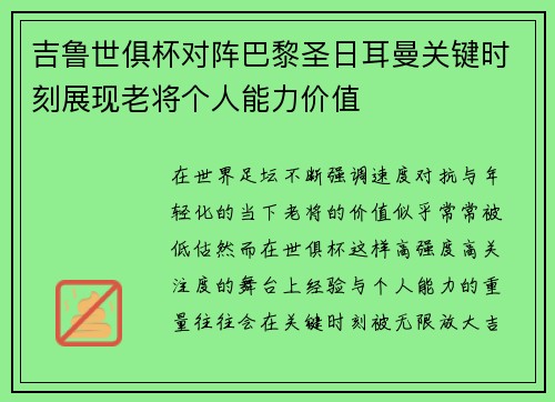 吉鲁世俱杯对阵巴黎圣日耳曼关键时刻展现老将个人能力价值