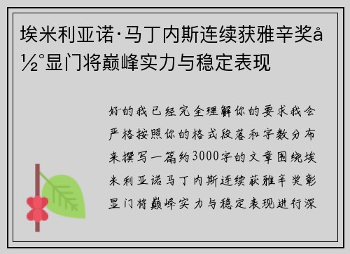埃米利亚诺·马丁内斯连续获雅辛奖彰显门将巅峰实力与稳定表现