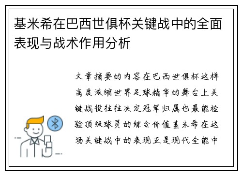 基米希在巴西世俱杯关键战中的全面表现与战术作用分析