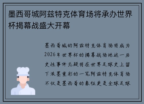 墨西哥城阿兹特克体育场将承办世界杯揭幕战盛大开幕