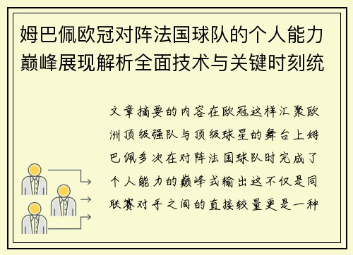 姆巴佩欧冠对阵法国球队的个人能力巅峰展现解析全面技术与关键时刻统治力