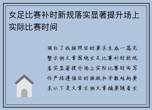 女足比赛补时新规落实显著提升场上实际比赛时间