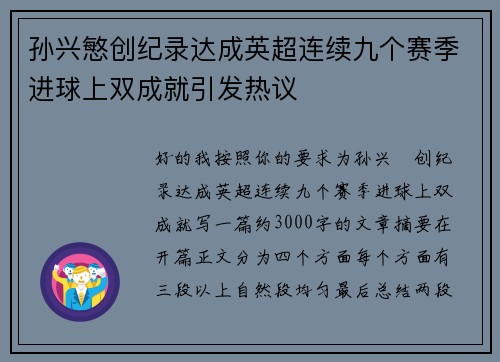 孙兴慜创纪录达成英超连续九个赛季进球上双成就引发热议