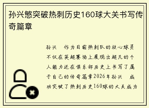 孙兴慜突破热刺历史160球大关书写传奇篇章