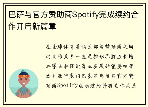 巴萨与官方赞助商Spotify完成续约合作开启新篇章