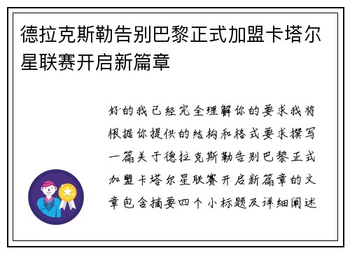 德拉克斯勒告别巴黎正式加盟卡塔尔星联赛开启新篇章