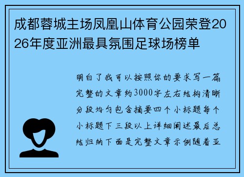 成都蓉城主场凤凰山体育公园荣登2026年度亚洲最具氛围足球场榜单