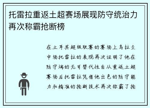 托雷拉重返土超赛场展现防守统治力再次称霸抢断榜