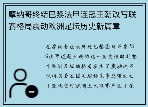 摩纳哥终结巴黎法甲连冠王朝改写联赛格局震动欧洲足坛历史新篇章