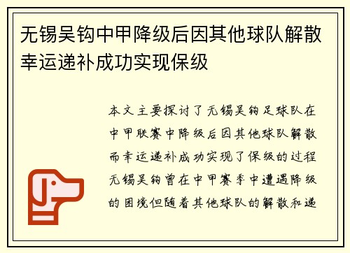 无锡吴钩中甲降级后因其他球队解散幸运递补成功实现保级