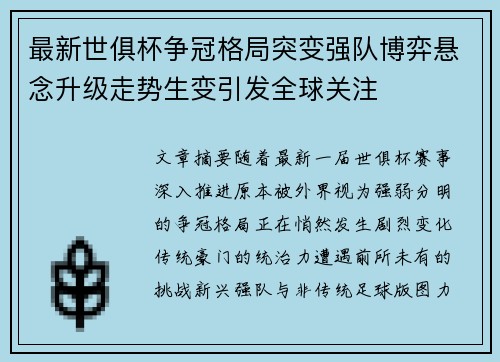最新世俱杯争冠格局突变强队博弈悬念升级走势生变引发全球关注