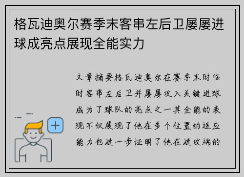 格瓦迪奥尔赛季末客串左后卫屡屡进球成亮点展现全能实力