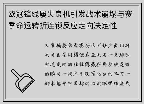 欧冠锋线屡失良机引发战术崩塌与赛季命运转折连锁反应走向决定性