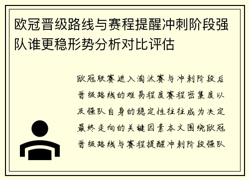 欧冠晋级路线与赛程提醒冲刺阶段强队谁更稳形势分析对比评估