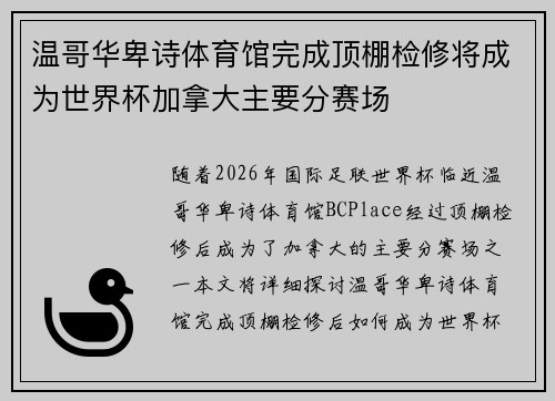 温哥华卑诗体育馆完成顶棚检修将成为世界杯加拿大主要分赛场