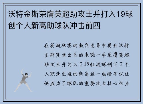 沃特金斯荣膺英超助攻王并打入19球创个人新高助球队冲击前四