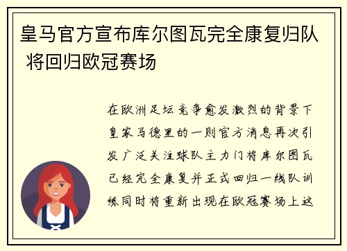 皇马官方宣布库尔图瓦完全康复归队 将回归欧冠赛场