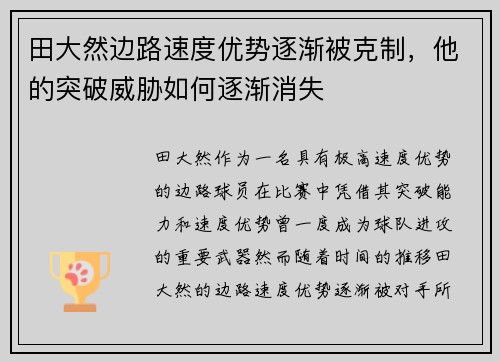 田大然边路速度优势逐渐被克制，他的突破威胁如何逐渐消失
