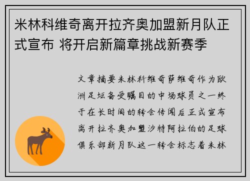 米林科维奇离开拉齐奥加盟新月队正式宣布 将开启新篇章挑战新赛季
