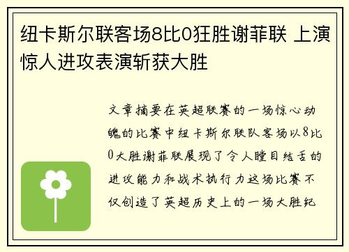 纽卡斯尔联客场8比0狂胜谢菲联 上演惊人进攻表演斩获大胜