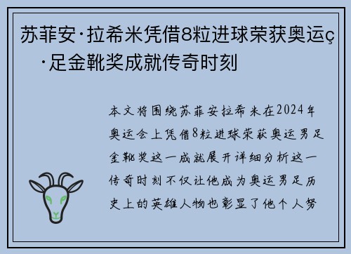 苏菲安·拉希米凭借8粒进球荣获奥运男足金靴奖成就传奇时刻