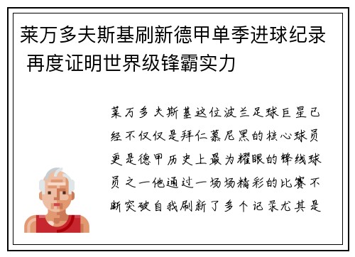 莱万多夫斯基刷新德甲单季进球纪录 再度证明世界级锋霸实力
