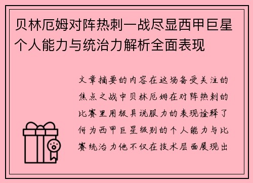 贝林厄姆对阵热刺一战尽显西甲巨星个人能力与统治力解析全面表现
