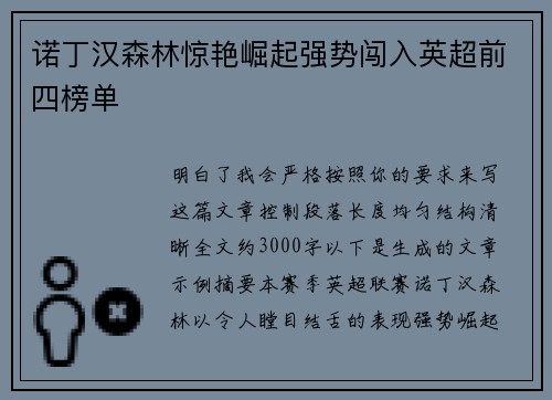 诺丁汉森林惊艳崛起强势闯入英超前四榜单