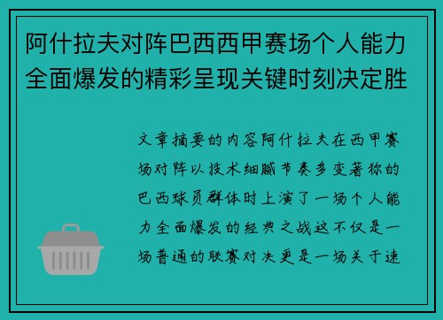阿什拉夫对阵巴西西甲赛场个人能力全面爆发的精彩呈现关键时刻决定胜负
