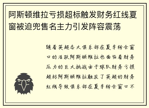 阿斯顿维拉亏损超标触发财务红线夏窗被迫兜售名主力引发阵容震荡