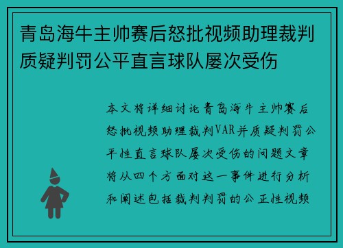 青岛海牛主帅赛后怒批视频助理裁判质疑判罚公平直言球队屡次受伤
