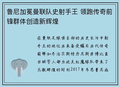 鲁尼加冕曼联队史射手王 领跑传奇前锋群体创造新辉煌