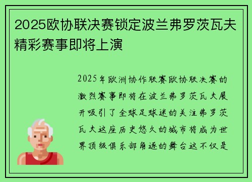 2025欧协联决赛锁定波兰弗罗茨瓦夫精彩赛事即将上演