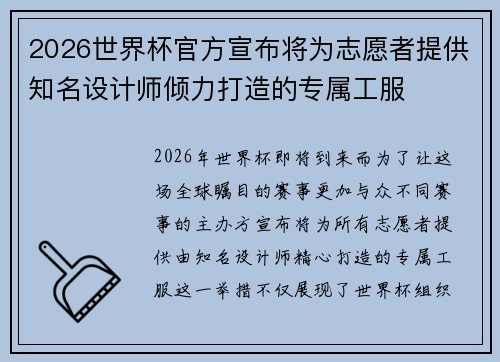 2026世界杯官方宣布将为志愿者提供知名设计师倾力打造的专属工服