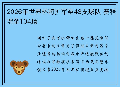 2026年世界杯将扩军至48支球队 赛程增至104场