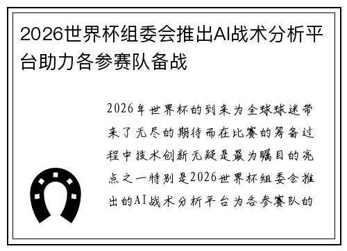 2026世界杯组委会推出AI战术分析平台助力各参赛队备战