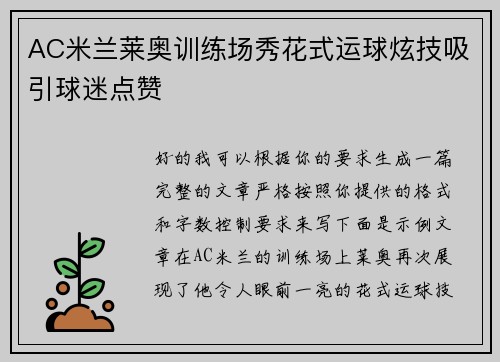 AC米兰莱奥训练场秀花式运球炫技吸引球迷点赞